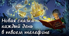 Сказки на ночь - форум добрых сказок + рассылка